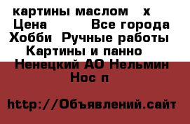 картины маслом 21х30 › Цена ­ 500 - Все города Хобби. Ручные работы » Картины и панно   . Ненецкий АО,Нельмин Нос п.